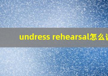 undress rehearsal怎么读